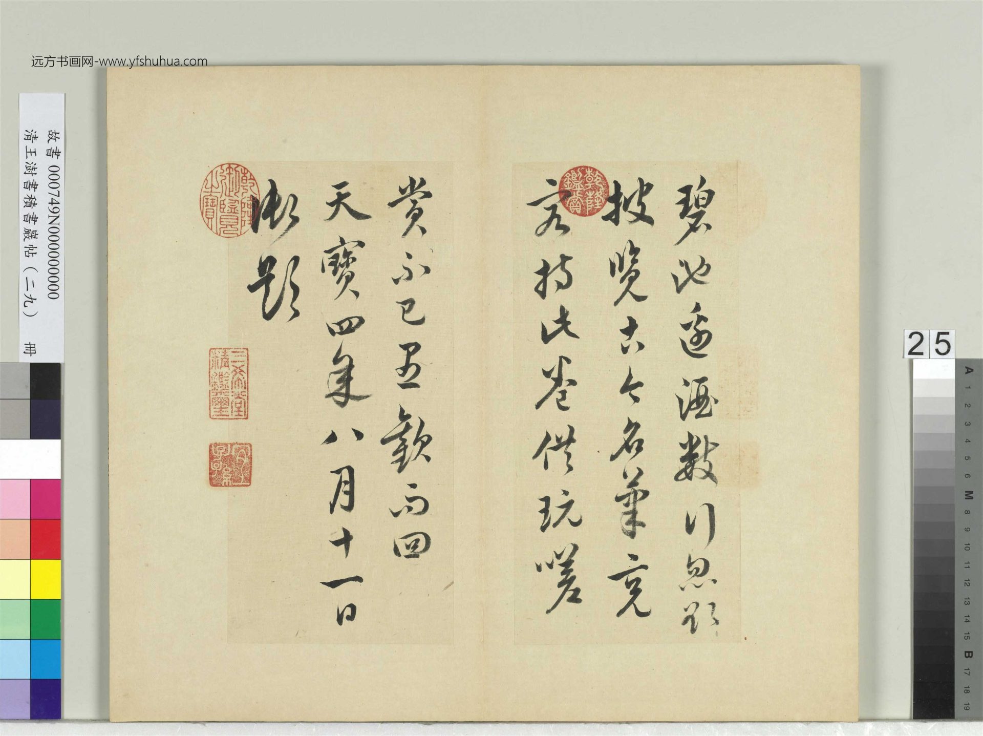 清-王澍-书积书岩帖册（二十九）　冊25　臨唐玄宗碧池帖